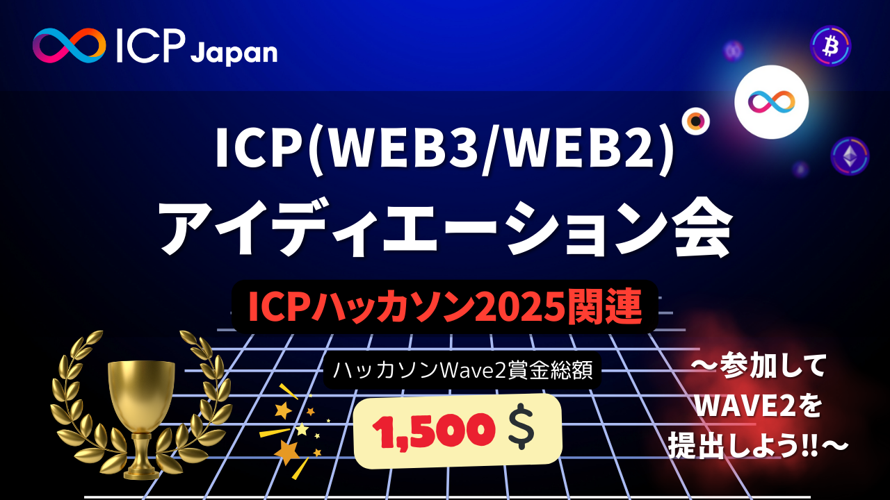 クリプトナースの紹介する『ICP Dapps探検ナイト』〜ICPハッカソンに向けたインスピレーション発掘会~