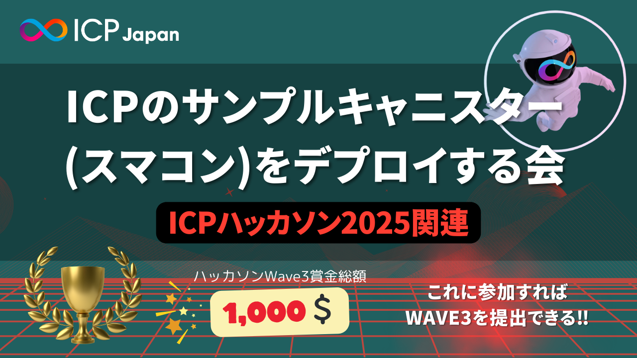 クリプトナースの紹介する『ICP Dapps探検ナイト』〜ICPハッカソンに向けたインスピレーション発掘会~