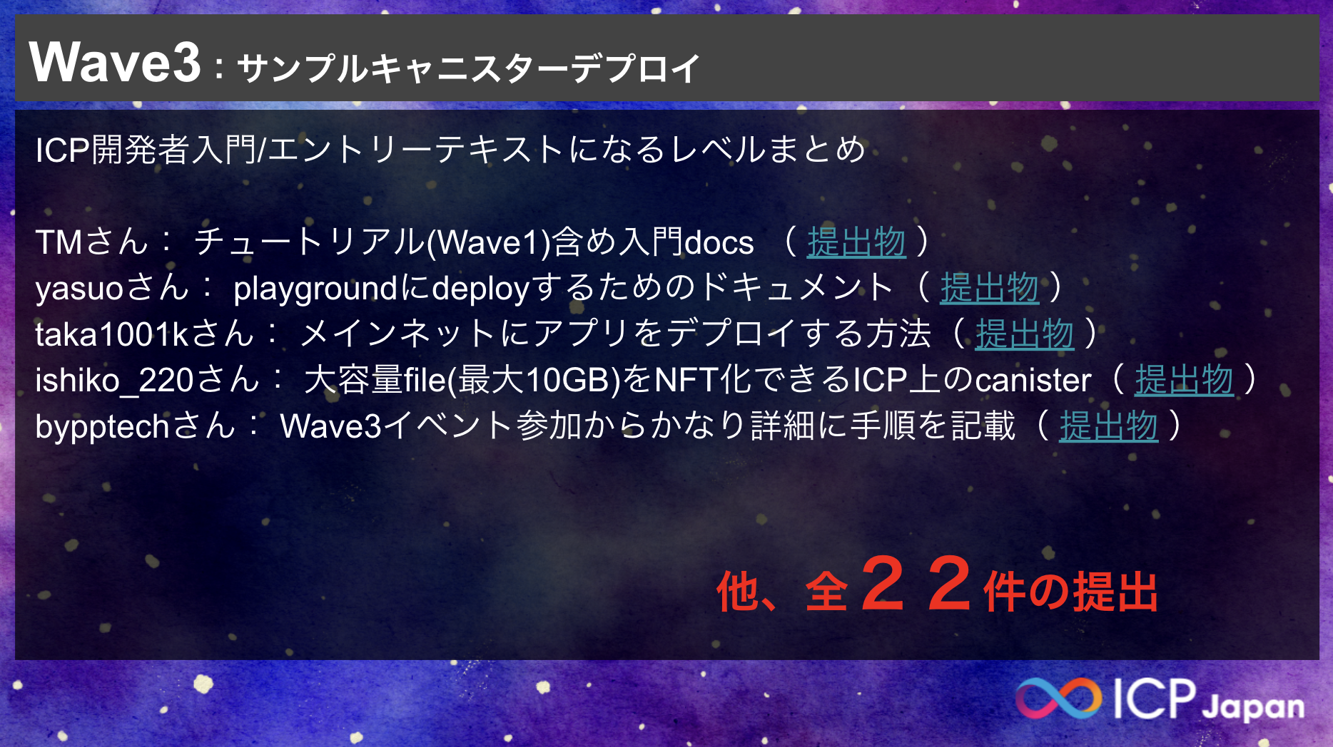 開催レポート:【ICPハッカソン2025優秀表彰式】優秀者交流会