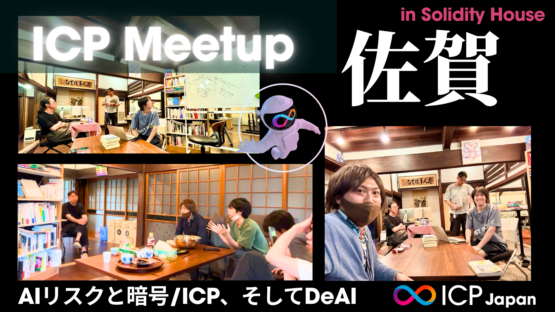 【前編】AIリスクと暗号/ICP、そしてDeAI【ICP佐賀Meetupレポート】