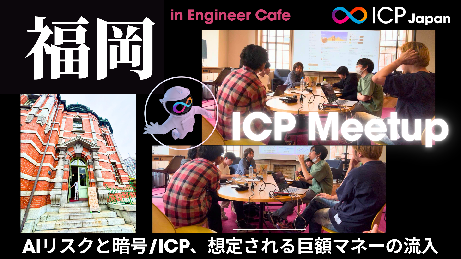 【後編】AIリスクと暗号/ICP、想定される巨額マネーの流入【ICP福岡Meetupレポート】