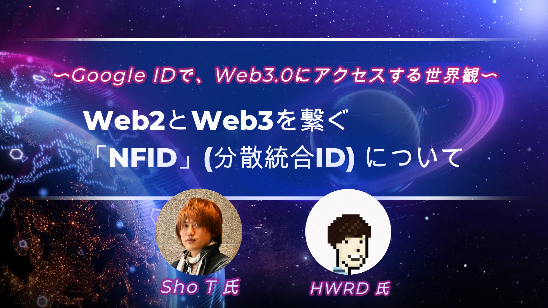 Web2とWeb3を繋ぐ「NFID」