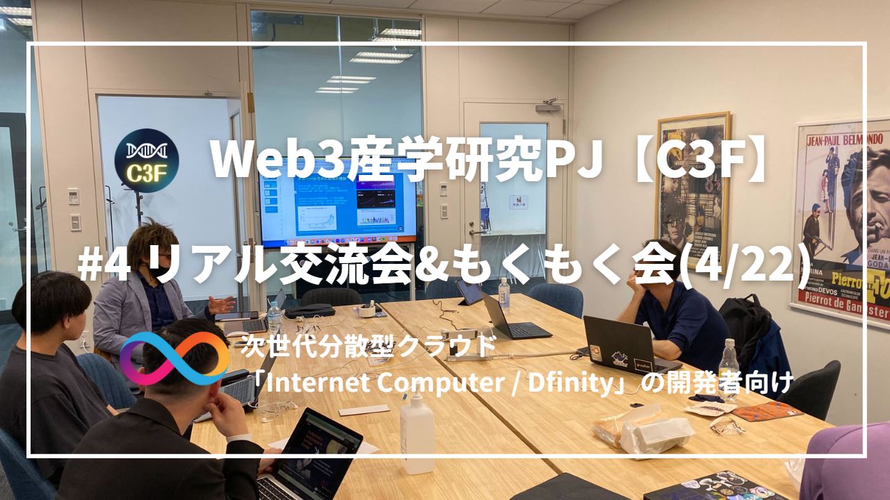 リアル交流会 #4