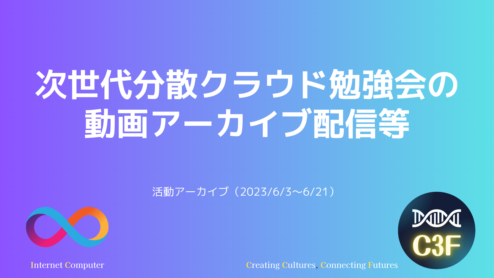 次世代分散クラウド勉強会