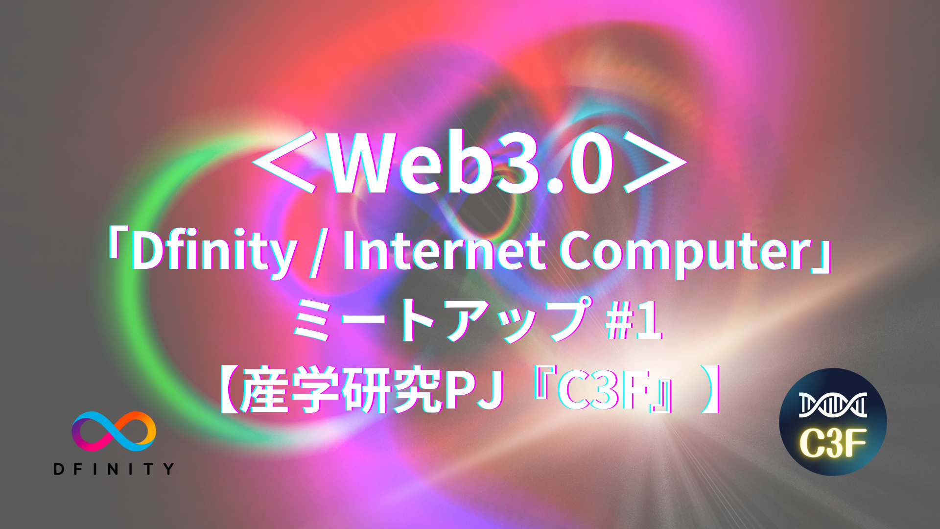 Web3.0ミートアップ#1 告知