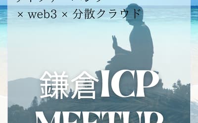 Kamakura ICP/web3 Meetup