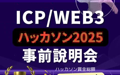 ICPハッカソン2025 Onboarding Event