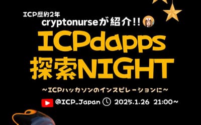 Crypto Nurse「ICP DApps探検ナイト」