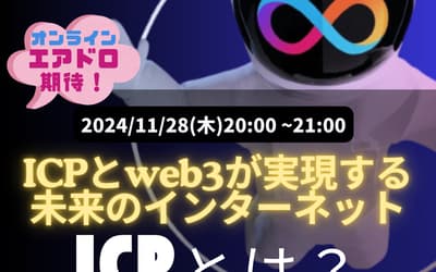ICP Intro for Beginners - 未来のインターネット