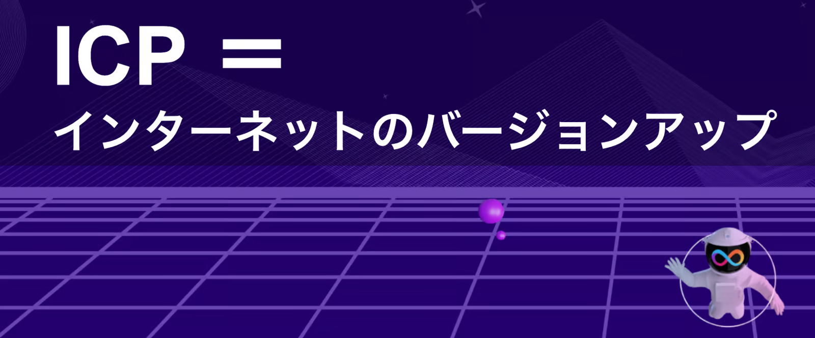 【メディア掲載】【ICPとは？♾️】ICPとweb3が実現する未来のインターネット＜解説＆イベント＞