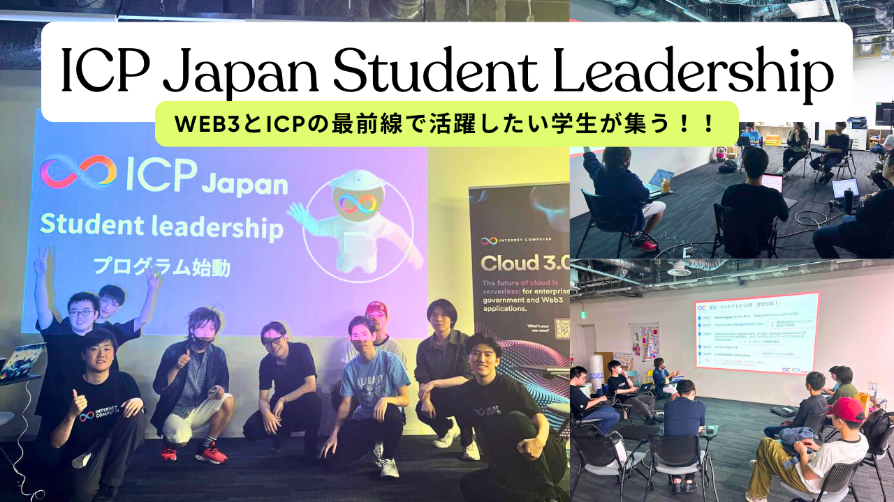 ICP Japan Student leadershipを開催🏆【web3×学生】