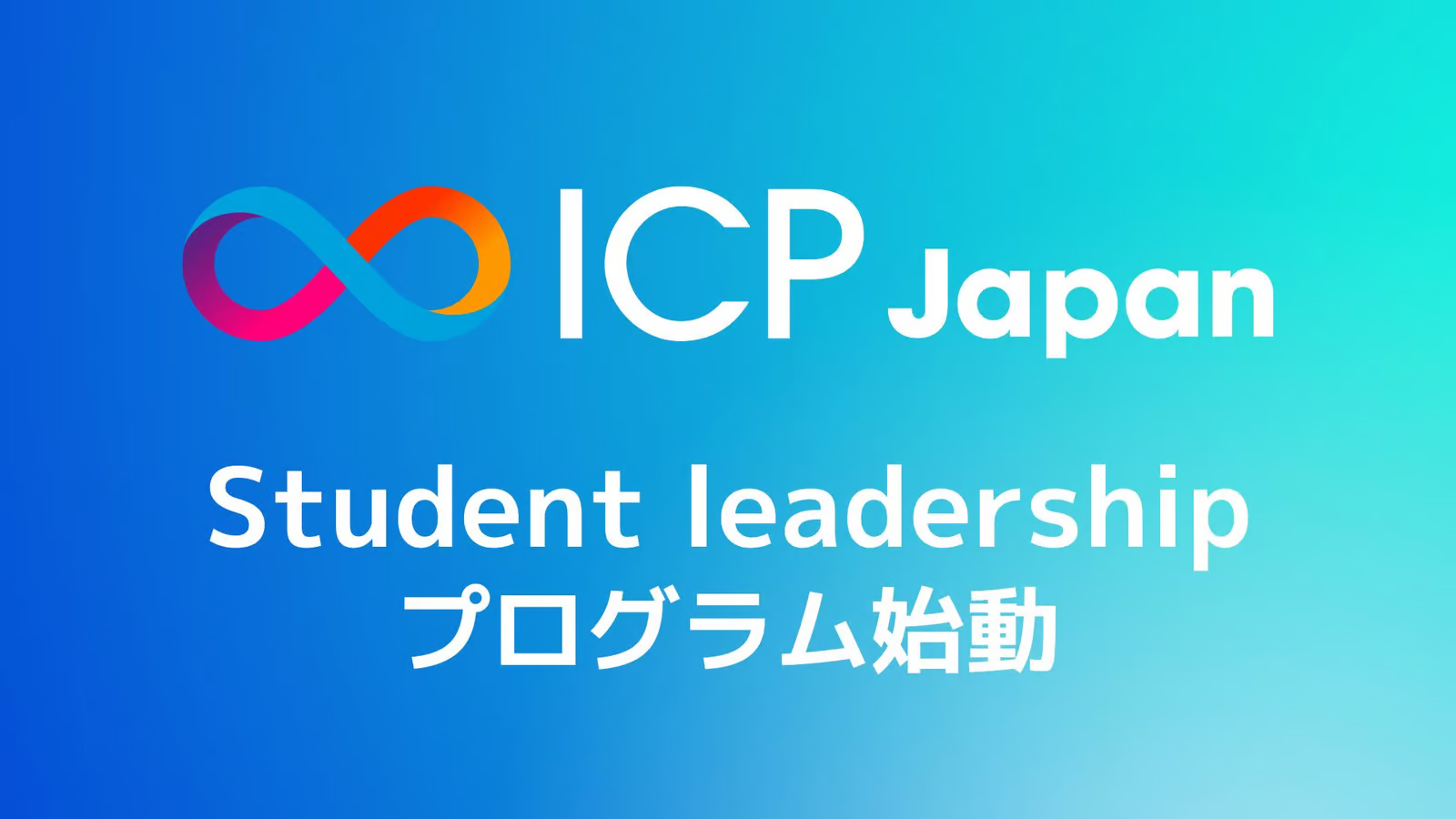 ICP Japan Student leadershipを開催🏆【web3×学生】