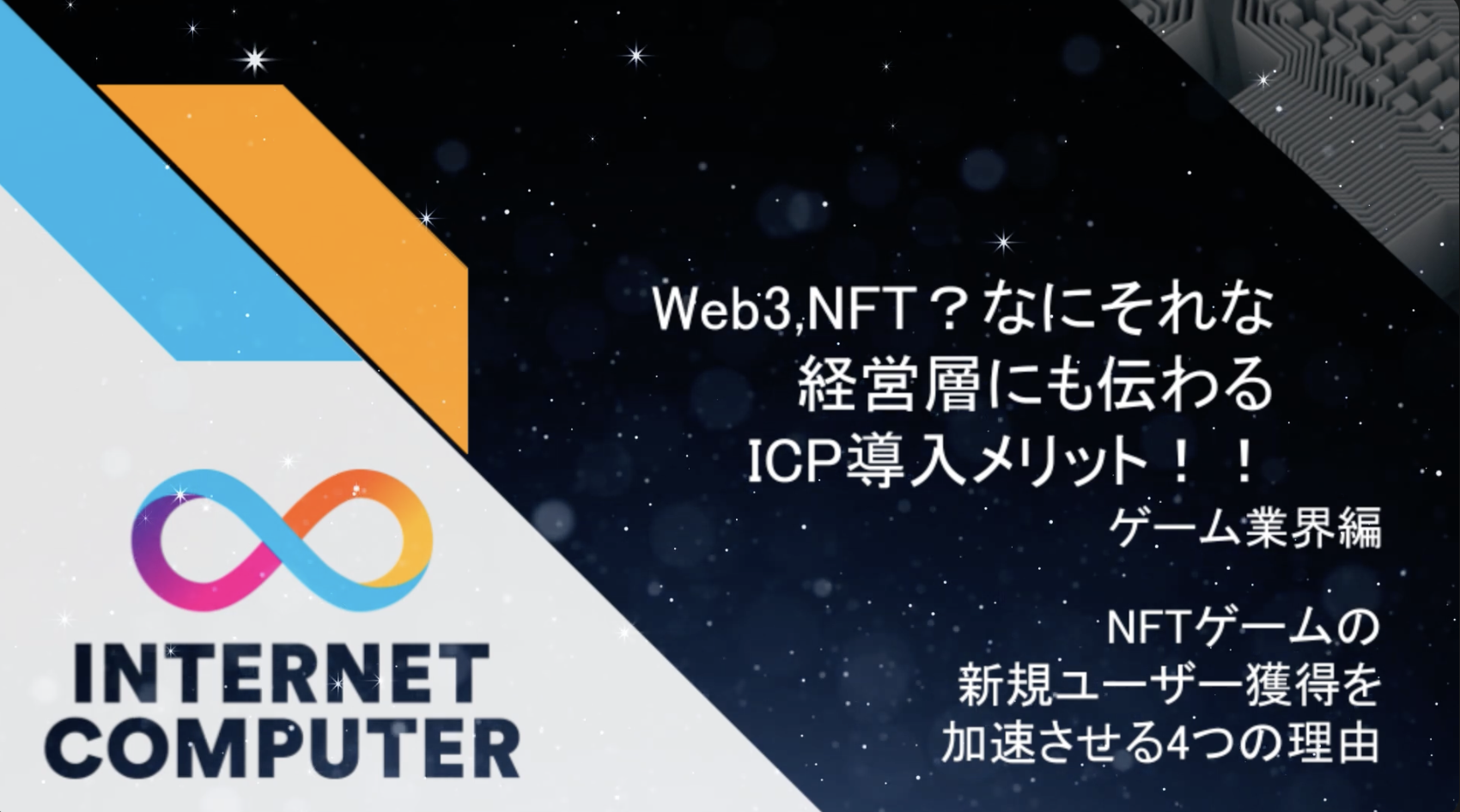 【 "Wave1" ランキング発表】ICPハッカソン2025 - Wave1テーマ：ICPの認知向上を目指したコンテンツ制作-