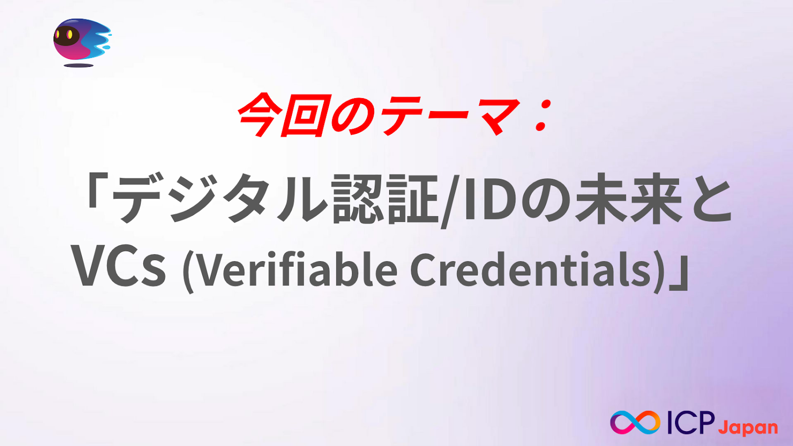 【web3×エンタープライズ/企業💡ディスカッション・イベント//大手企業も集まるMeetup💡9/30】デジタル認証/IDの未来とVCs（Verifiable Credentials）〜ICPを活用したユースケースと包括的なデジタル経済に向けて〜