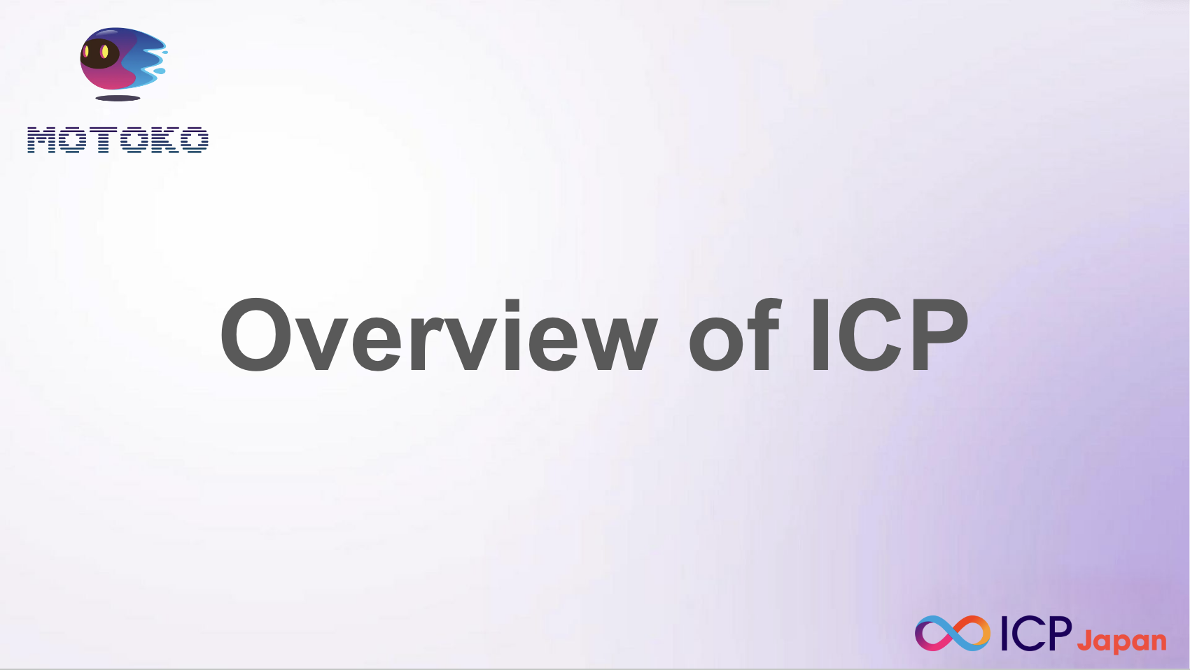 ICPの概要（Overview of ICP）