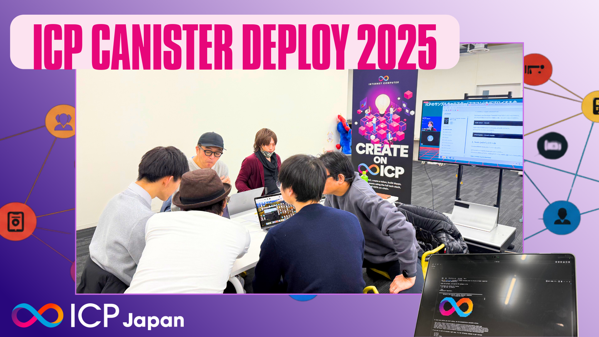 【♾️イベントレポート】ICPのサンプルキャニスター(スマコン)をデプロイする会