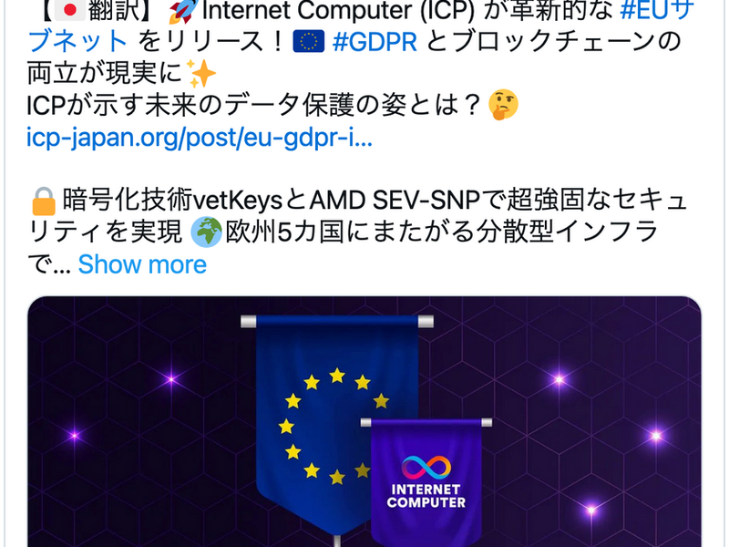ICPがEUサブネットをリリース！GDPRとブロックチェーンの両立