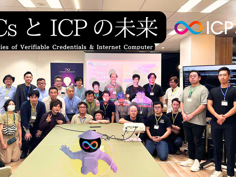 【開催レポート】デジタルアイデンティティ革命：「VCs（Verifiable Credentials）」と分散型クラウド「ICP（Internet Computer）」が切り拓く未来
