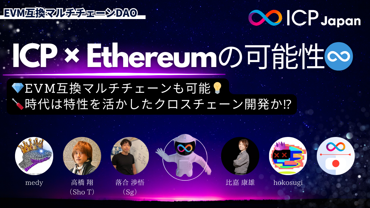 【開催レポート】デジタルアイデンティティ革命：「VCs（Verifiable Credentials）」と分散型クラウド「ICP（Internet Computer）」が切り拓く未来