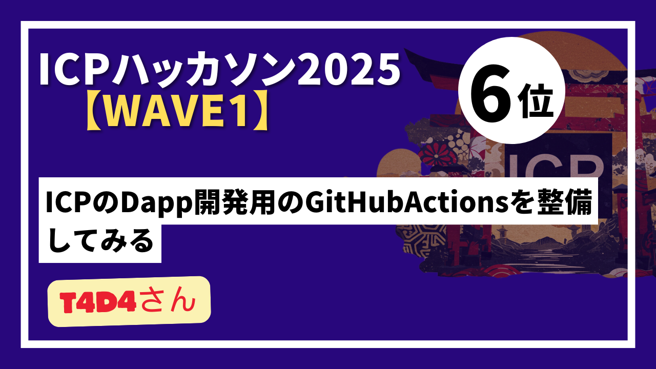 【 "Wave1" ランキング発表】ICPハッカソン2025 - Wave1テーマ：ICPの認知向上を目指したコンテンツ制作-