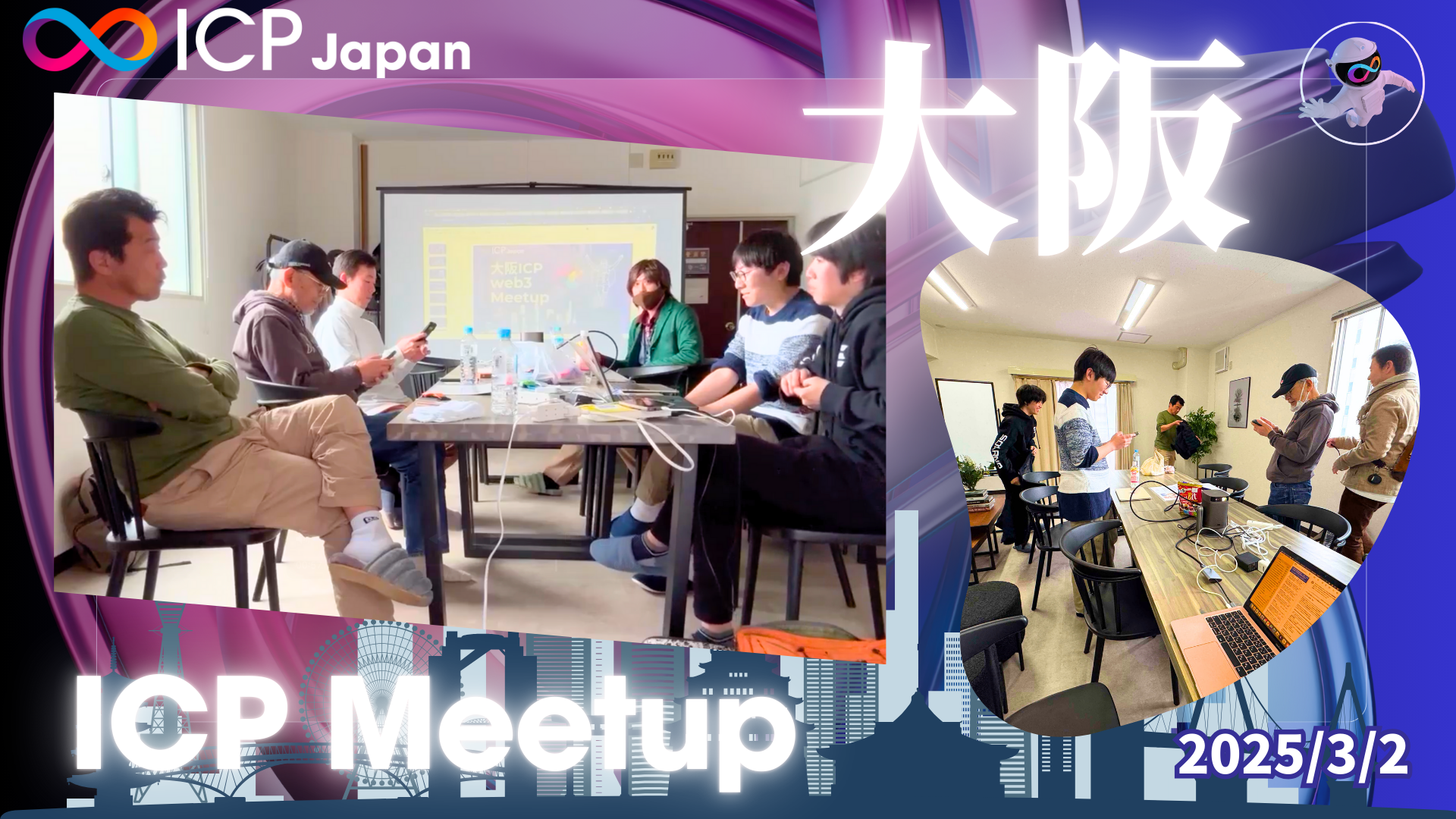 ＜開催報告＞【大阪】ICP/web3 Meetup