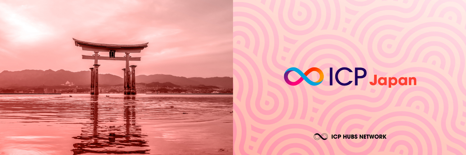 世界約30拠点で立ち上がっているICPエコシステムの一つとして「ICP Japan」を開始いたします