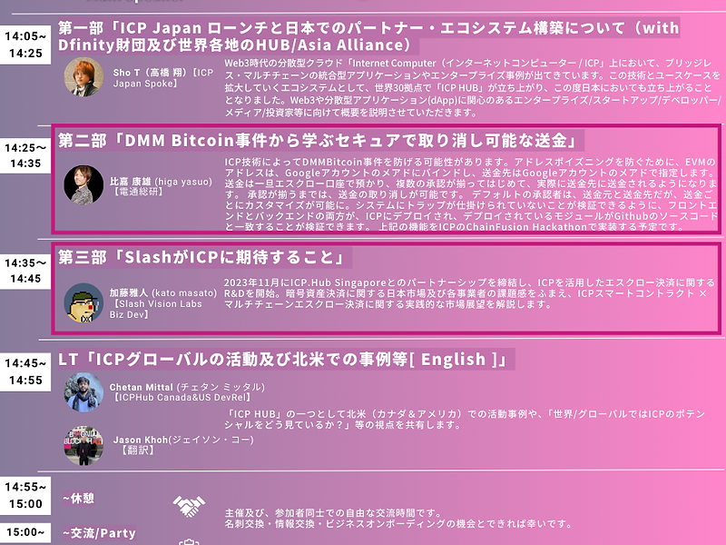 【追加更新】ICP Japan ローンチイベント 〜Web3時代の “分散型クラウド” エコシステム〜 [2024/6/29（土）]・ゲスト/登壇者の追加アップデート