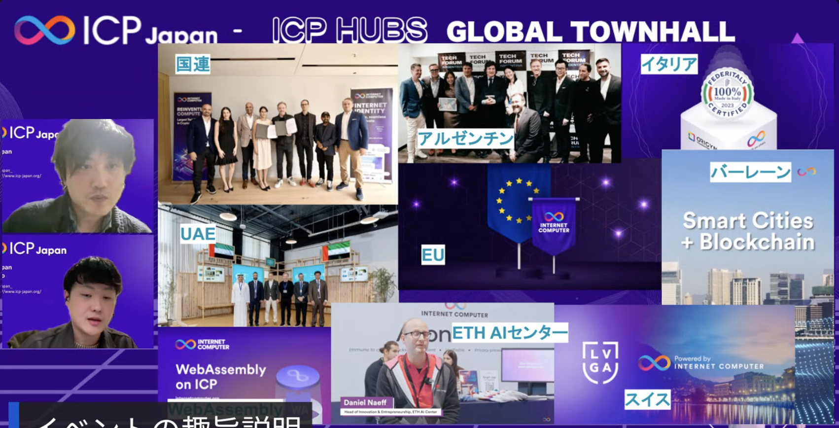 【♾️イベントレポート】ICPHubs グローバルタウンホール 日本語初開催