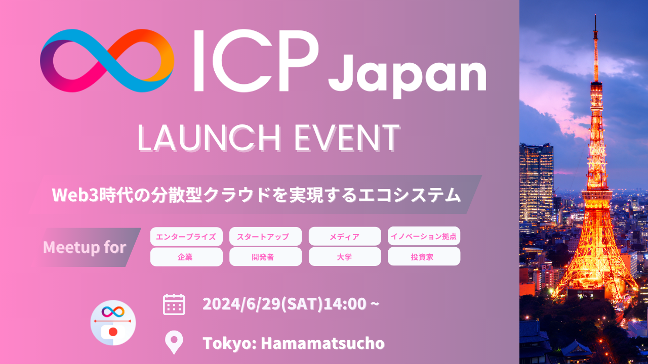 世界約30拠点で立ち上がっているICPエコシステムの一つとして「ICP Japan」を開始いたします