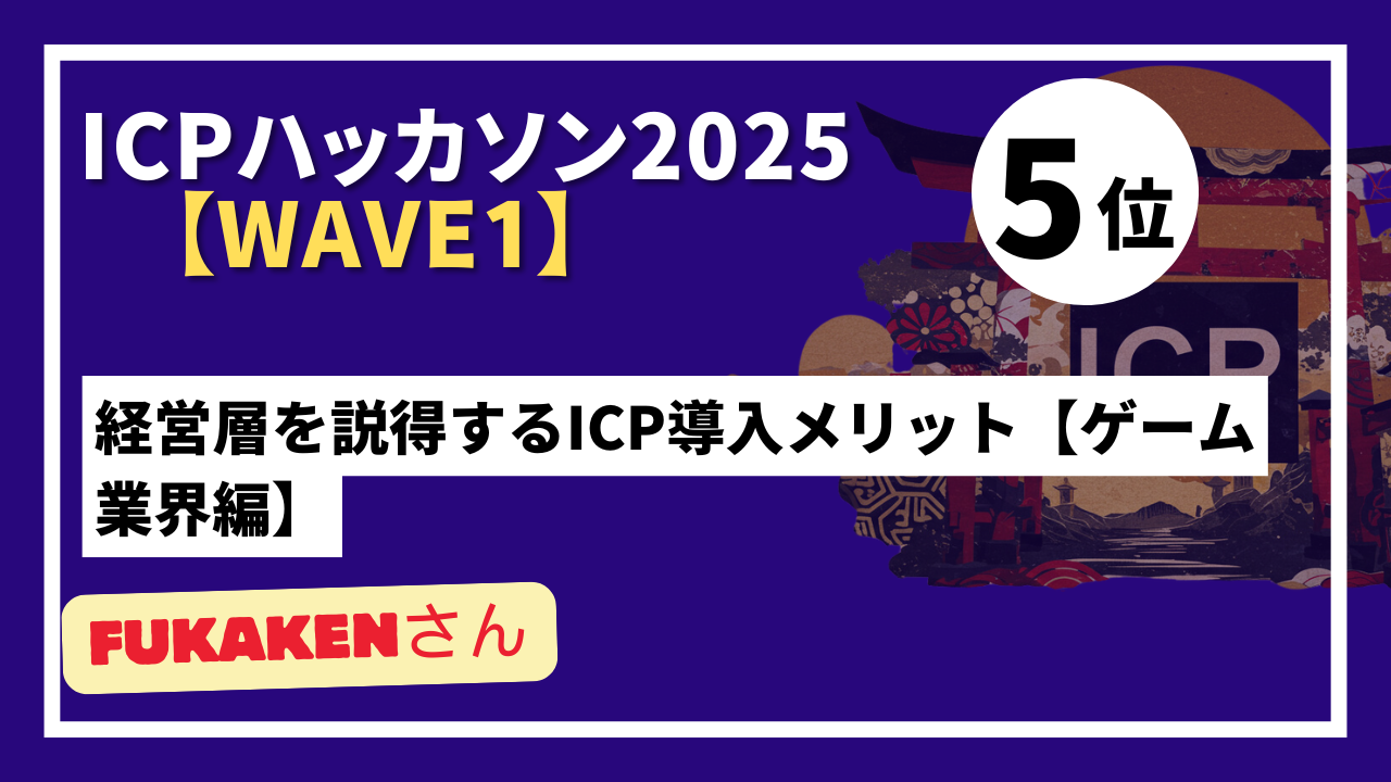 【 "Wave1" ランキング発表】ICPハッカソン2025 - Wave1テーマ：ICPの認知向上を目指したコンテンツ制作-