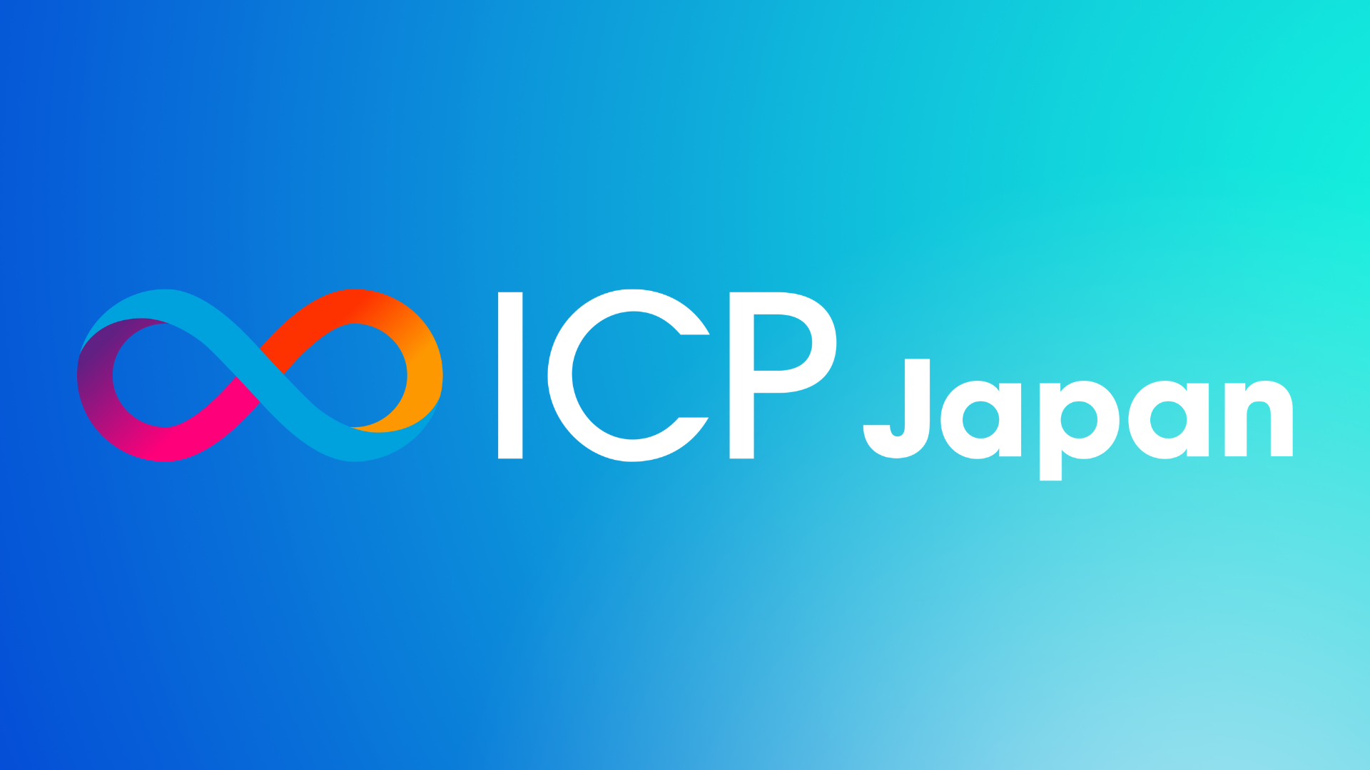 世界約30拠点で立ち上がっているICPエコシステムの一つとして「ICP Japan」を開始いたします