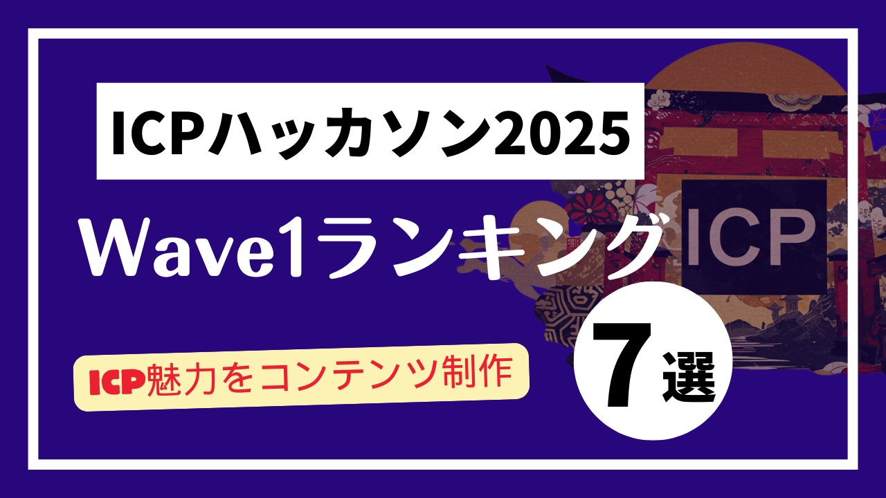【 "Wave1" ランキング発表】ICPハッカソン2025 - Wave1テーマ：ICPの認知向上を目指したコンテンツ制作-