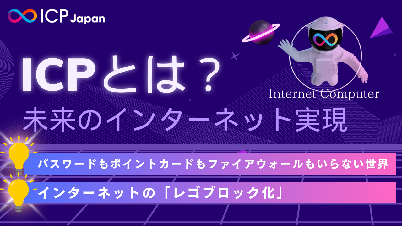 【メディア掲載】【ICPとは？♾️】ICPとweb3が実現する未来のインターネット＜解説＆イベント＞