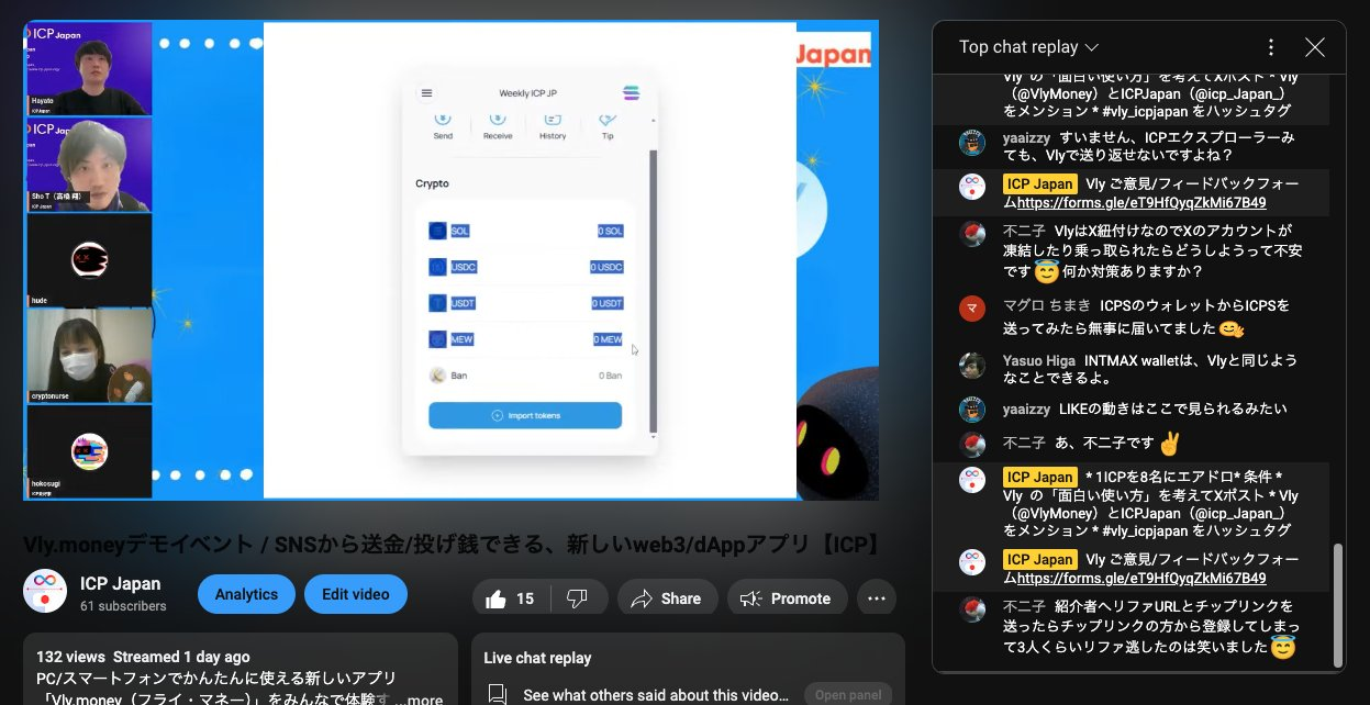 【イベントレポート】SNSから送金/投げ銭できる "Vly.money" 、新しいweb3/dAppアプリ【ICP】