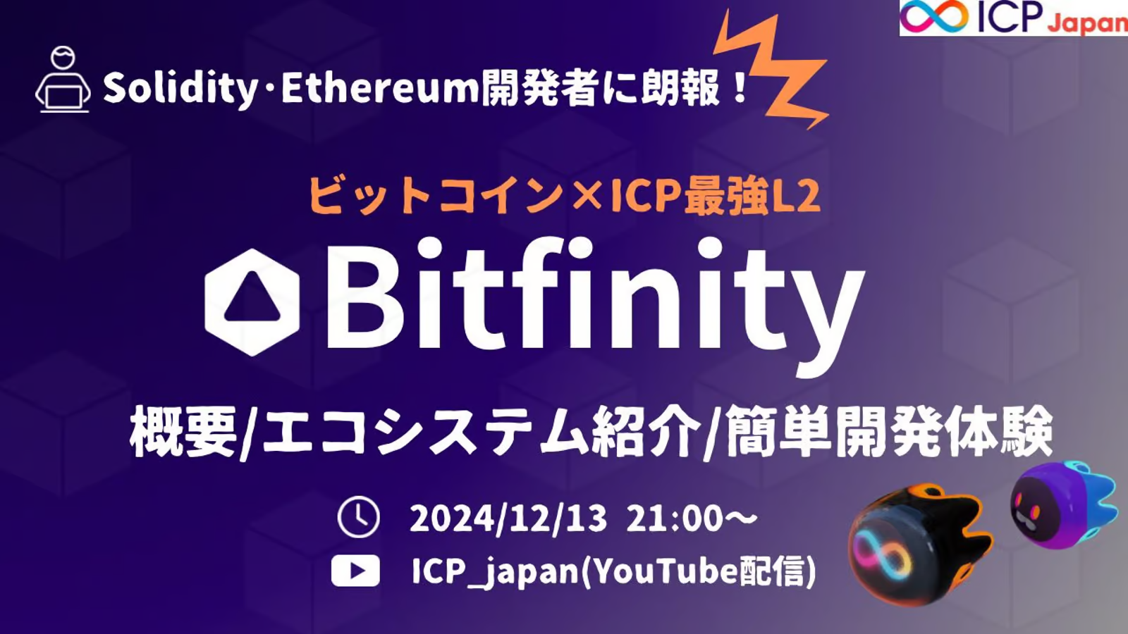 【イベントレポート】Web3時代の認証革命：Internet Identity入門【ICP Japan】