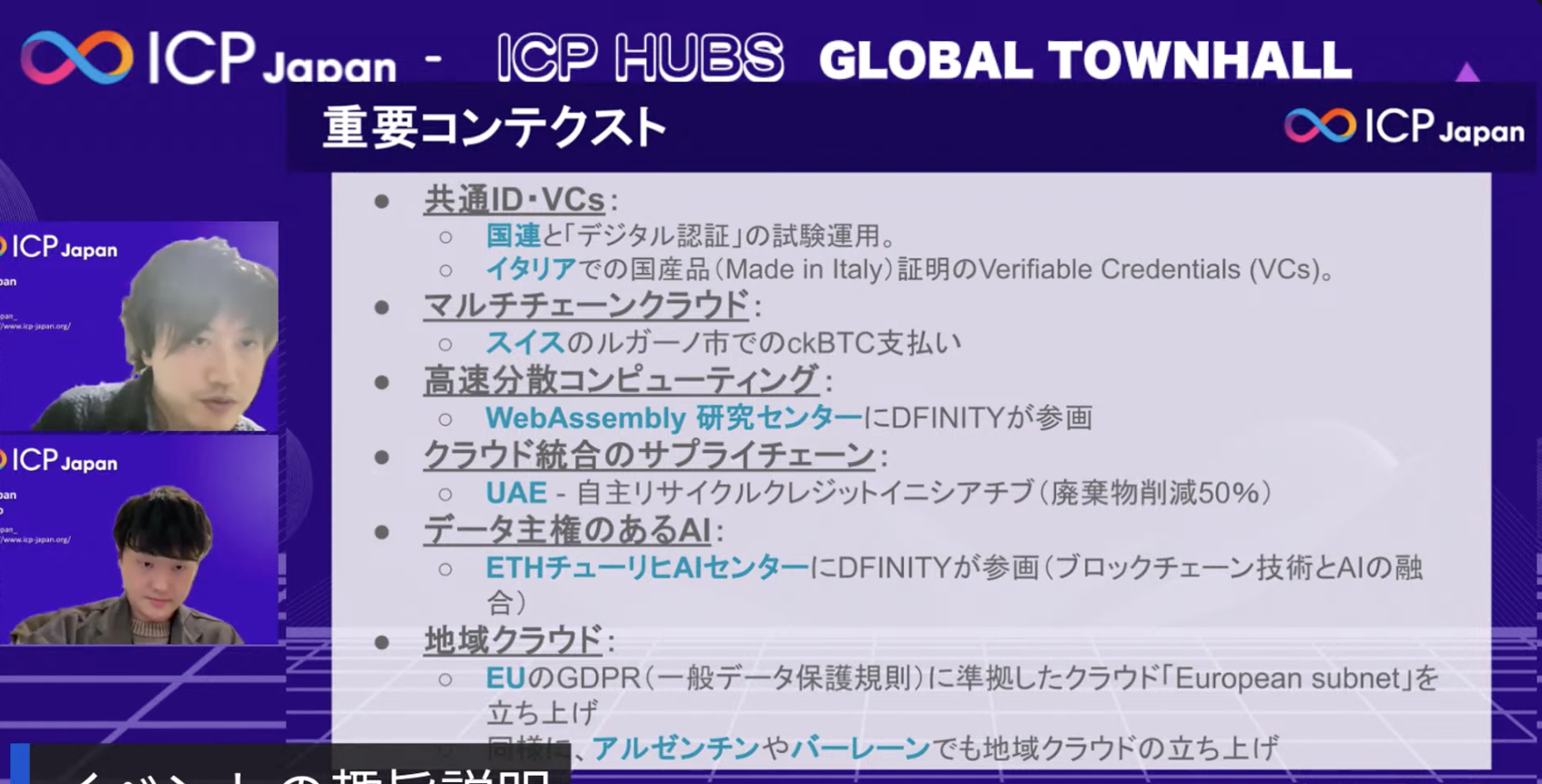 【♾️イベントレポート】ICPHubs グローバルタウンホール 日本語初開催