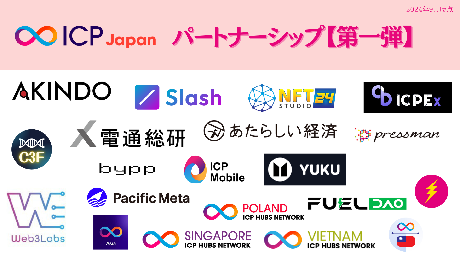 【第一弾】ICP Japan 共創パートナーシップ「20社超」【2024年9月版】※順次追加予定