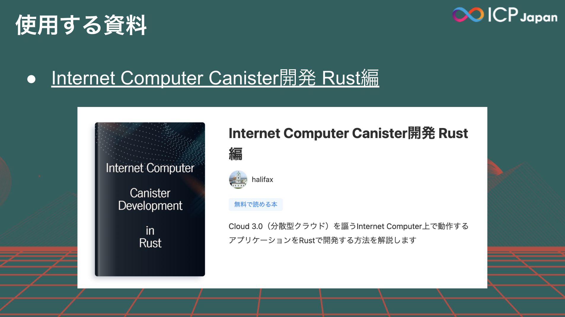 【♾️イベントレポート】ICPのサンプルキャニスター(スマコン)をデプロイする会