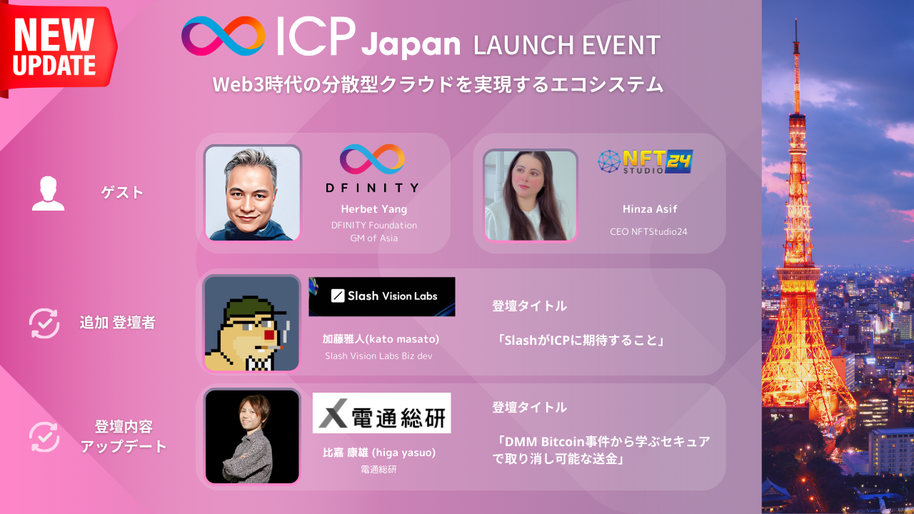 【追加更新】ICP Japan ローンチイベント 〜Web3時代の “分散型クラウド” エコシステム〜 [2024/6/29（土）]・ゲスト/登壇者の追加アップデート