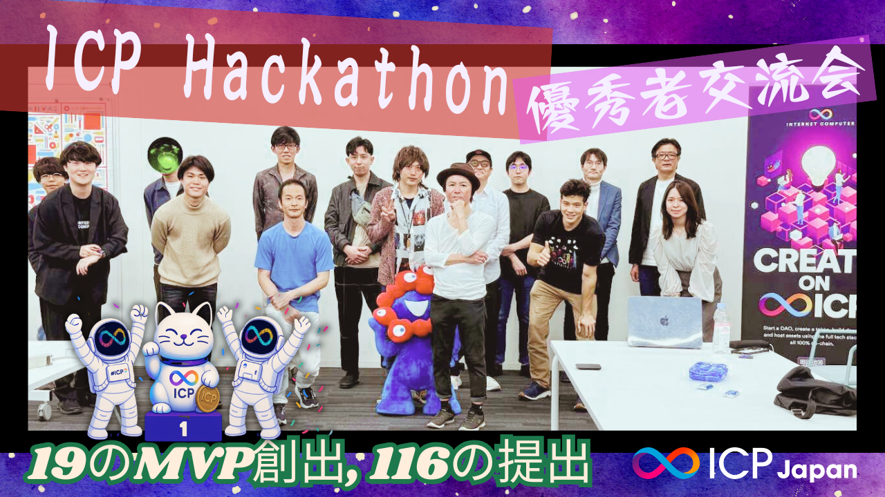 ICPハッカソン2025 優秀表彰式