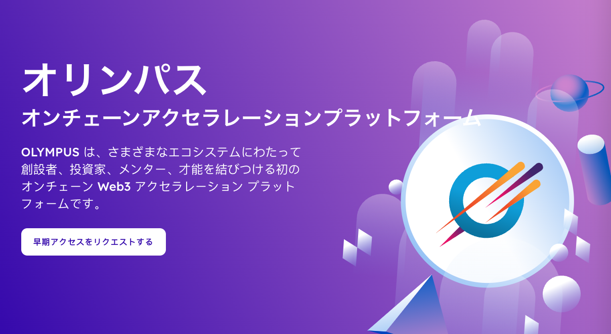 【オリンパス】オンチェーンアクセラレーションプラットフォーム